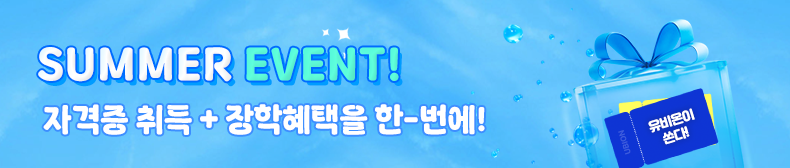 SUMMER EVENT / 여름맞이 특별혜택