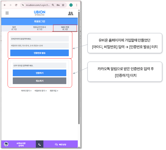 유비온 홈페이지 캡쳐 : 유비온 홈페이지에 가입할때 만들었던 아이디, 비밀번호 입력 > 인증번호 발송 터치하기. 카카오톡 알림으로 받은 인증번호 입력 후 인증하기 터치