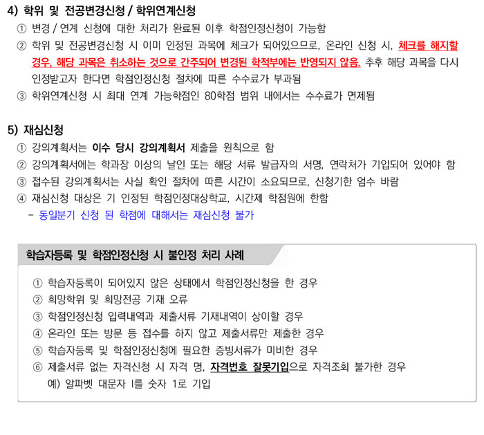 학점인정신청 안내 캡처 이미지:내용은 첨부파일과 같음
