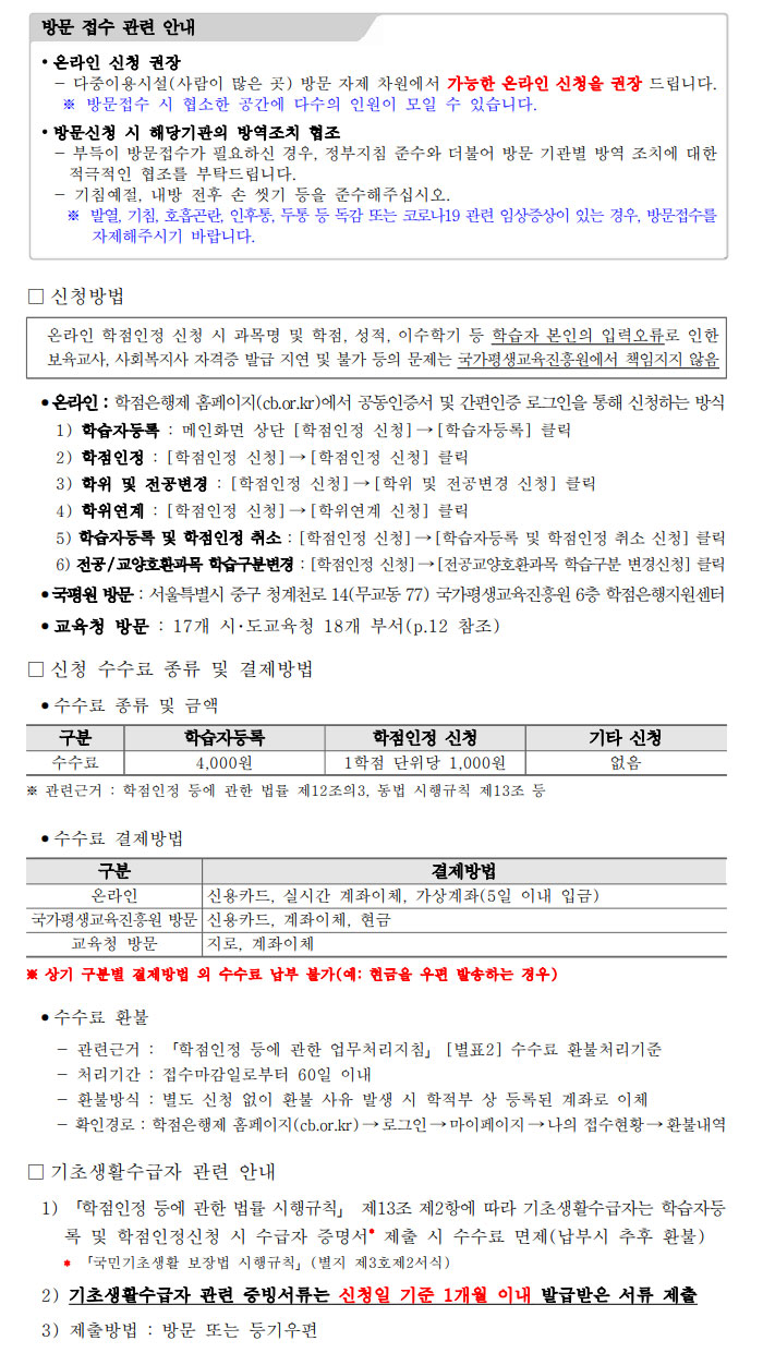 학점인정신청 안내 캡처 이미지:내용은 첨부파일과 같음