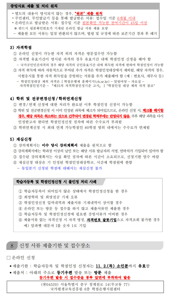 학점인정신청 안내 캡처 이미지:내용은 첨부파일과 같음