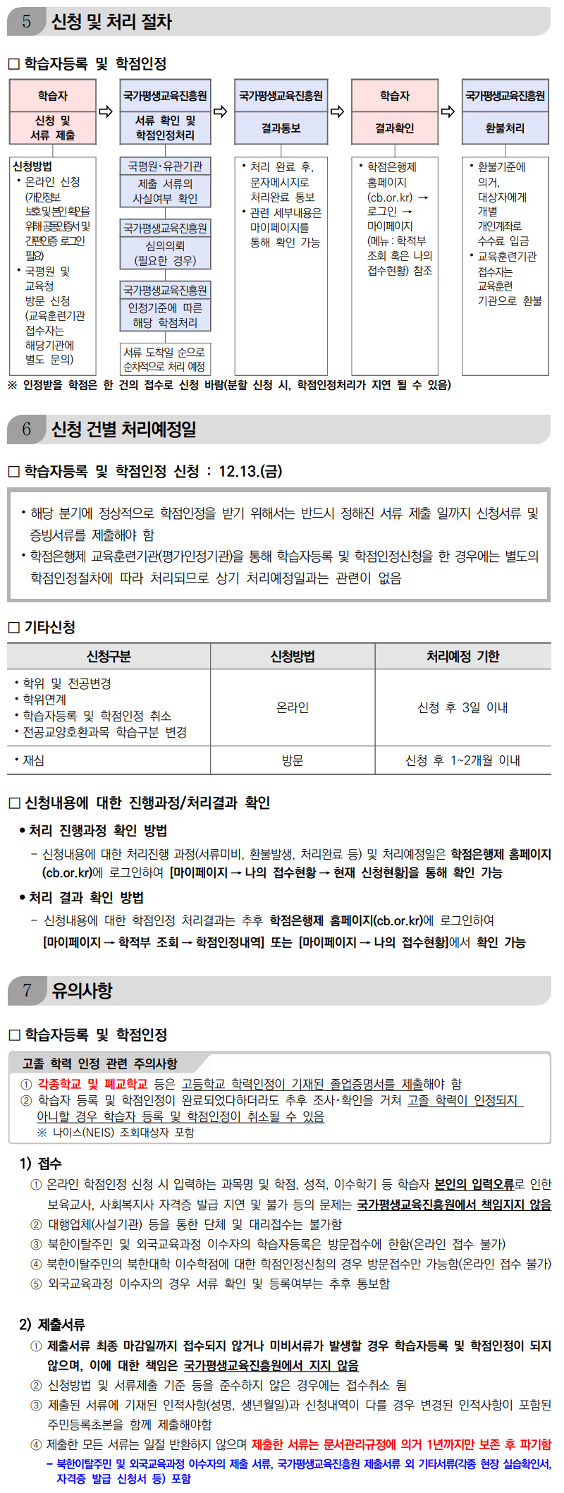 학점인정신청 안내 캡처 이미지:내용은 첨부파일과 같음