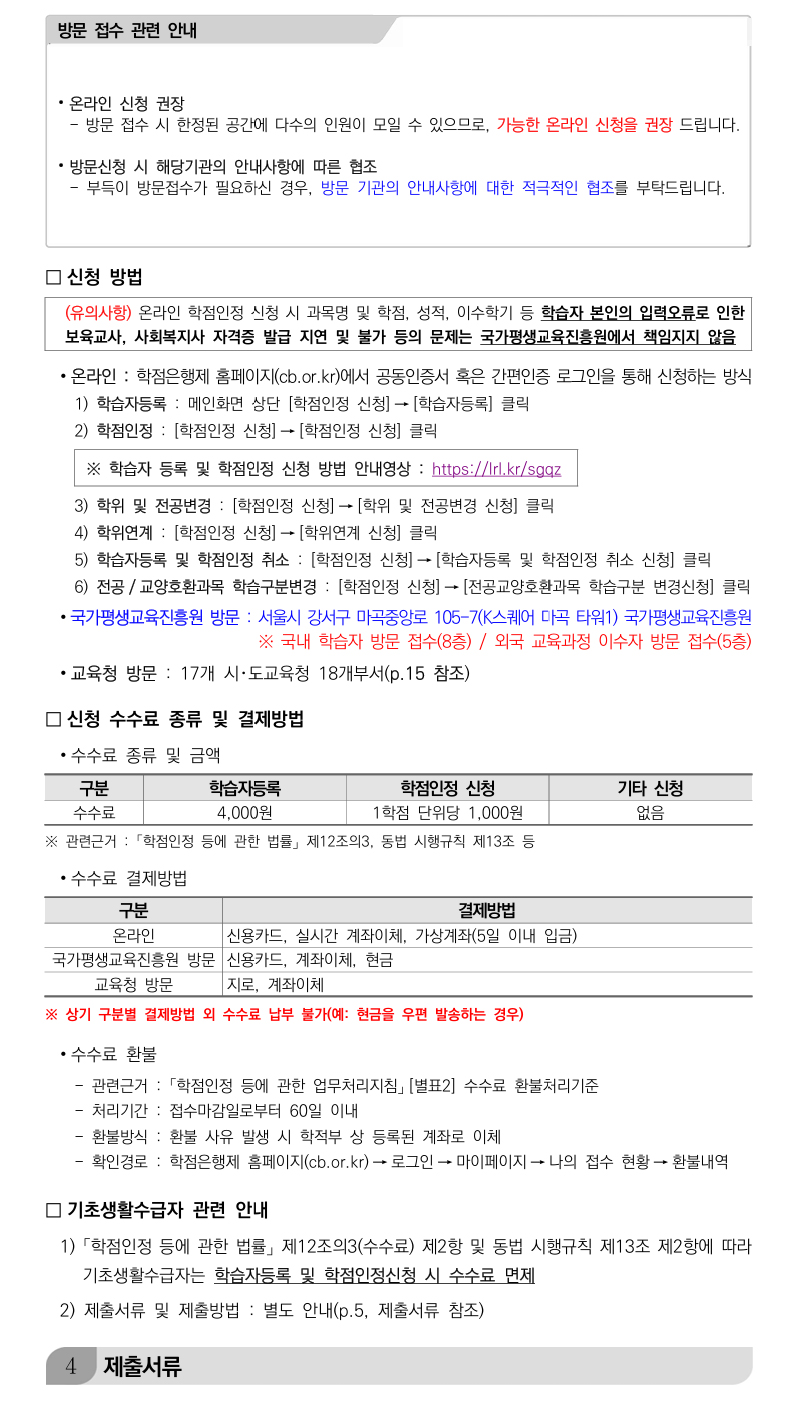 학점인정신청 안내 캡처 이미지:내용은 첨부파일과 같음