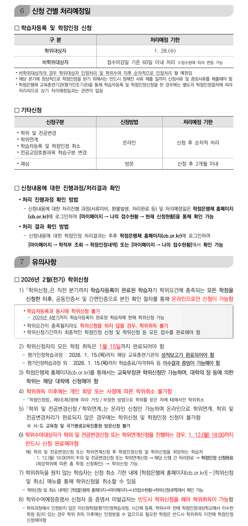 학점인정신청 안내 캡처 이미지:내용은 첨부파일과 같음