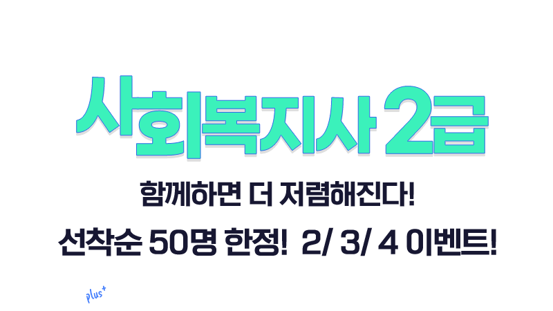 서울평생교육원 사회복지사2급, 학점은행제로 빠르게 도전