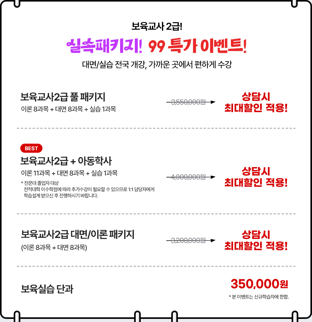 보육교사2급 패키지 최대할인에  추가 장학금 혜택까지