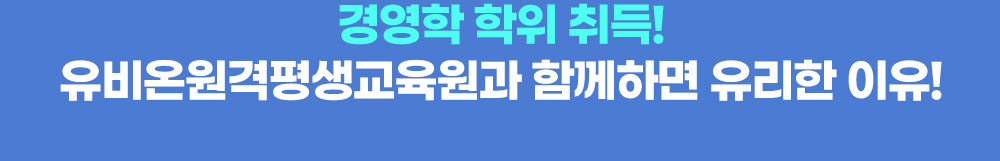 경영학 학위 취득! 유비온원격평생교육원과 함께하면 유리한 이유!