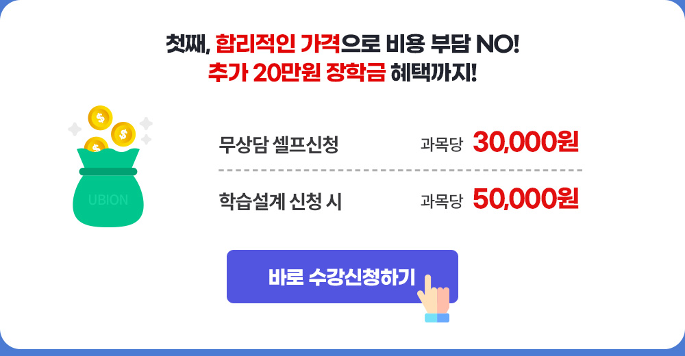 첫째, 합리적인 가격으로 비용 부담 NO / 과목당 30,000원 / 바로 수강신청하기