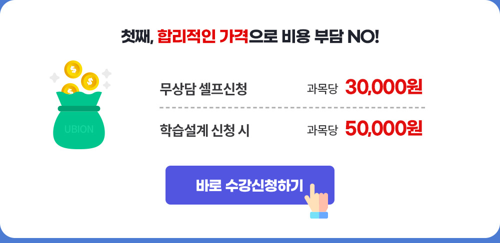 첫째, 합리적인 가격으로 비용 부담 NO / 과목당 30,000원 / 바로 수강신청하기