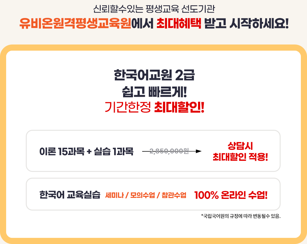 신뢰할수있는 평생교육 선도기관 유비온원격평생교육원에서 최대혜택 받고 시작하세요! 한국어교원 2급 이론+실습 one-stop 패키지!