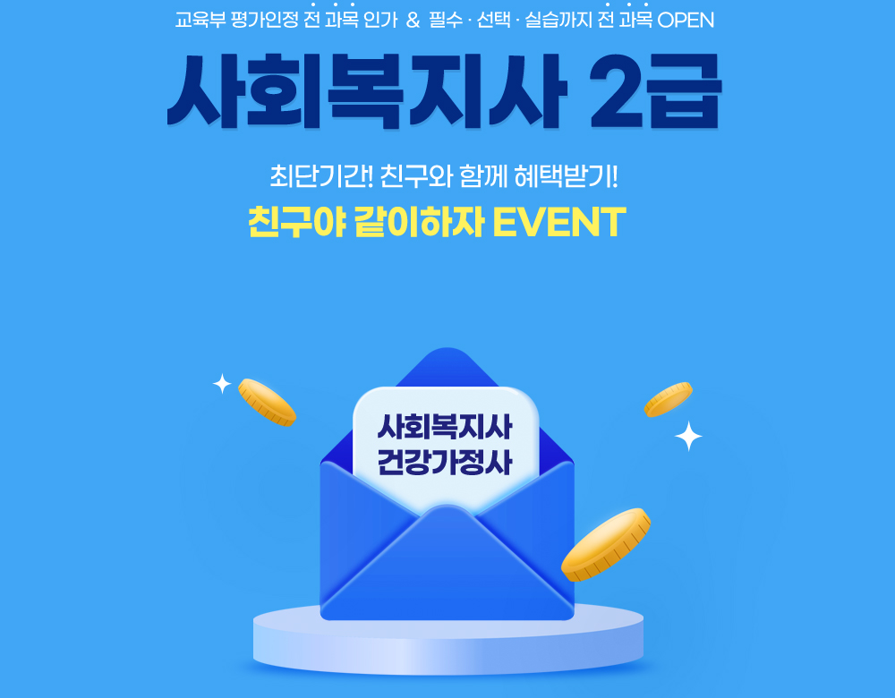 교육부 평가인정 전 과목 인가 & 필수, 선택, 실습까지 전 과목 OPEN! 사회복지사 2급