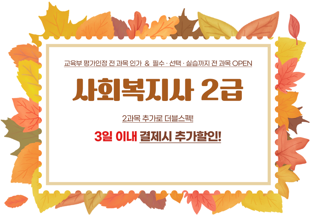 교육부 평가인정 전 과목 인가 & 필수, 선택, 실습까지 전 과목 OPEN! 사회복지사 2급