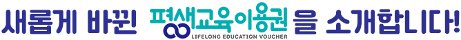 새롭게 바뀐 평생교육이용권을 소개합니다.